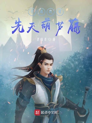 開(kāi)局我有先天葫蘆藤