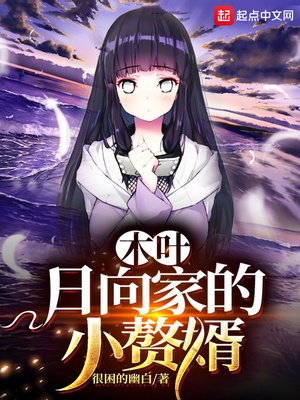 木葉:日向家的小贅婿
