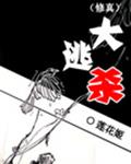 （修真）大逃殺