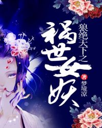 狼絕天下之禍世女妖