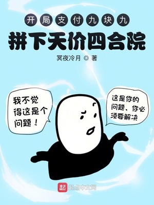 開局支付九塊九，拼下天價(jià)四合院
