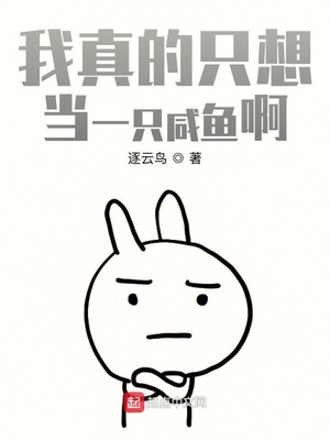 我真的只想當一只咸魚啊