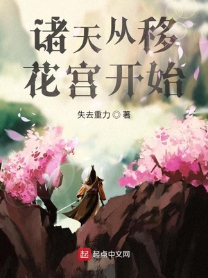 諸天從移花宮開(kāi)始