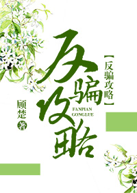 反騙攻略(快穿)