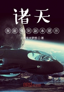諸天：我能得到副本提示！