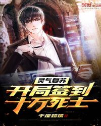 靈氣復(fù)蘇:開局簽到十萬死士