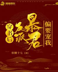 穿書后反派暴君偏要寵我