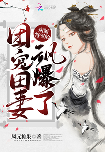 病弱將軍的團(tuán)寵田妻颯爆了