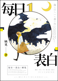 每日一表白[娛樂(lè)圈]