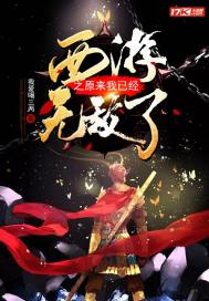 西游之原來我已經(jīng)無敵了