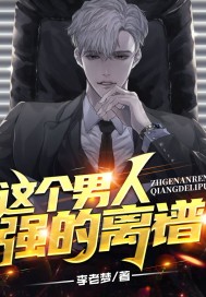 這個男人會改變世界