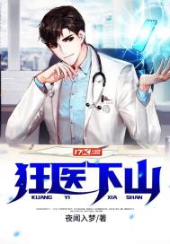 狂醫(yī)下山