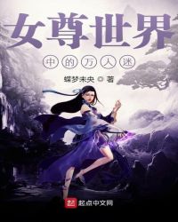 女尊世界中的萬人迷
