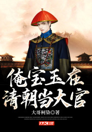 俺寶玉在清朝當(dāng)大官