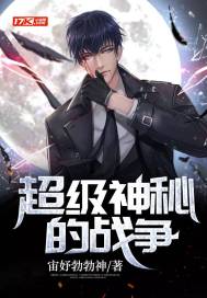 超級神秘的戰(zhàn)爭