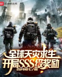 全球天災求生：開局SSS級獎勵