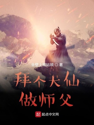 拜個(gè)大仙做師父