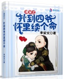 清穿之撲到四爺懷里續(xù)個命
