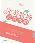 完美牧場經營攻略[綜]