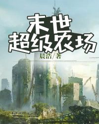 末世超級農(nóng)場