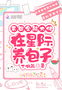 末世全能大佬在星際養(yǎng)包子