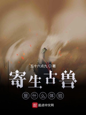 寄生古獸是什么體驗