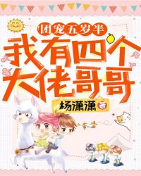 團(tuán)寵五歲半：我有四個(gè)大佬哥哥