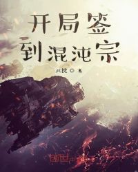 開局簽到混沌宗