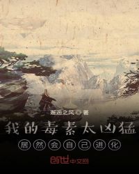 我的毒素太兇猛，居然會自己進化