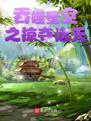 從吞噬開(kāi)始掠奪諸天