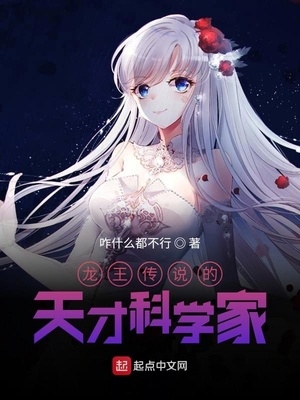 龍王傳說(shuō)的天才科學(xué)家