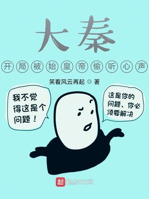 大秦，開(kāi)局被始皇帝偷聽(tīng)心聲