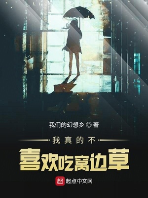 我真的不喜歡吃窩邊草