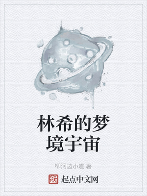 林希的夢(mèng)境宇宙