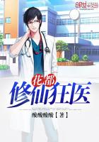 花都修仙狂醫(yī)