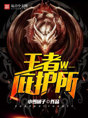 王者庇護(hù)所