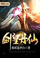 劍皇丹仙