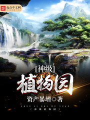 神級(jí)植物園