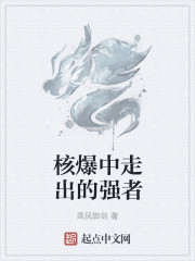 核爆中走出的強(qiáng)者