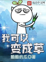 我可以變成草