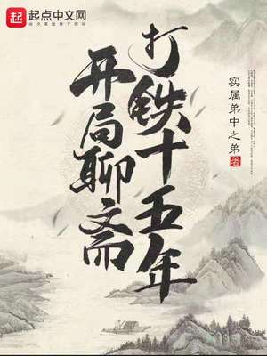 開局聊齋打鐵十五年