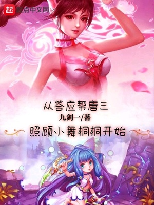 從答應幫唐三照顧小舞桐桐開始