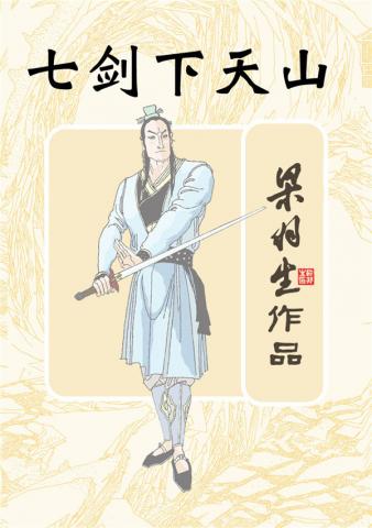 七劍下天山
