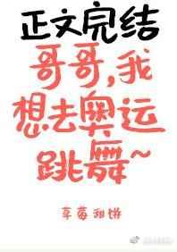 哥哥，我想去奧運跳舞