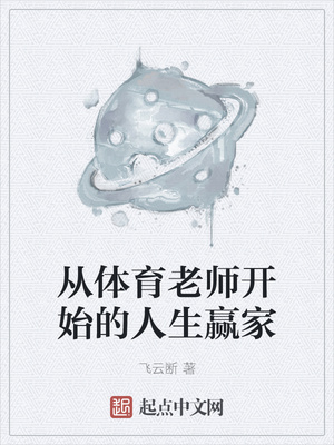 從體育老師開(kāi)始的人生贏家