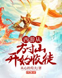 西游從方寸山開始收徒
