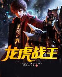 龍虎戰(zhàn)王