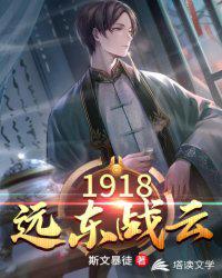 1918遠東戰(zhàn)云