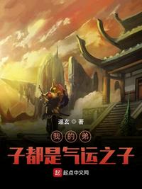 我的弟子都是氣運(yùn)之子