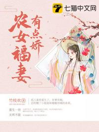 農(nóng)女福妻有點(diǎn)嬌
